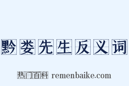 黔娄先生反义词是什么意思的图片
